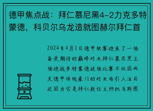 德甲焦点战：拜仁慕尼黑4-2力克多特蒙德，科贝尔乌龙造就图赫尔拜仁首战完美开局