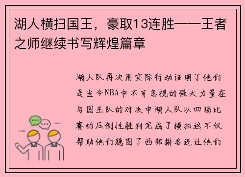 湖人横扫国王，豪取13连胜——王者之师继续书写辉煌篇章