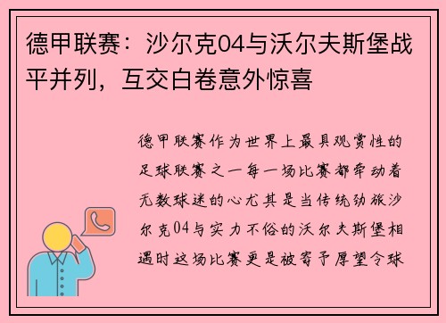 德甲联赛：沙尔克04与沃尔夫斯堡战平并列，互交白卷意外惊喜