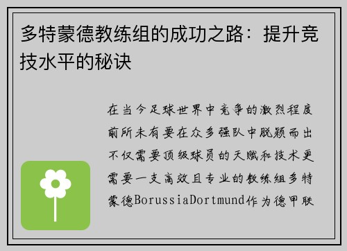 多特蒙德教练组的成功之路：提升竞技水平的秘诀