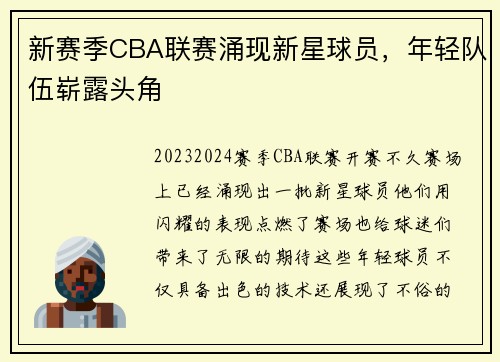 新赛季CBA联赛涌现新星球员，年轻队伍崭露头角