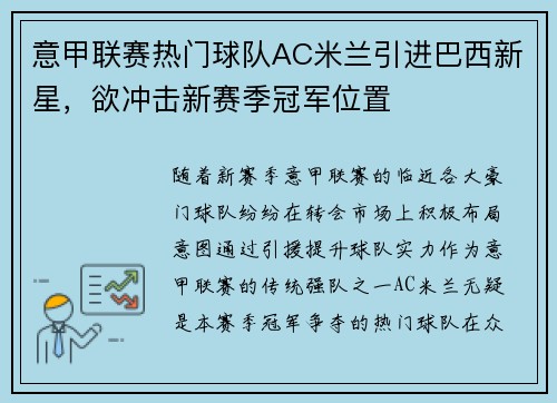 意甲联赛热门球队AC米兰引进巴西新星，欲冲击新赛季冠军位置