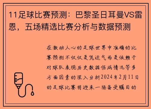 11足球比赛预测：巴黎圣日耳曼VS雷恩，五场精选比赛分析与数据预测