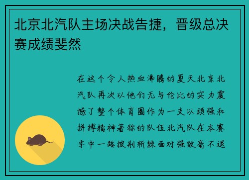 北京北汽队主场决战告捷，晋级总决赛成绩斐然