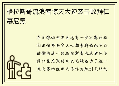 格拉斯哥流浪者惊天大逆袭击败拜仁慕尼黑