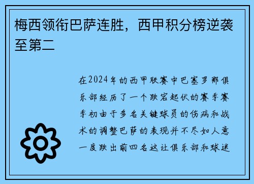 梅西领衔巴萨连胜，西甲积分榜逆袭至第二