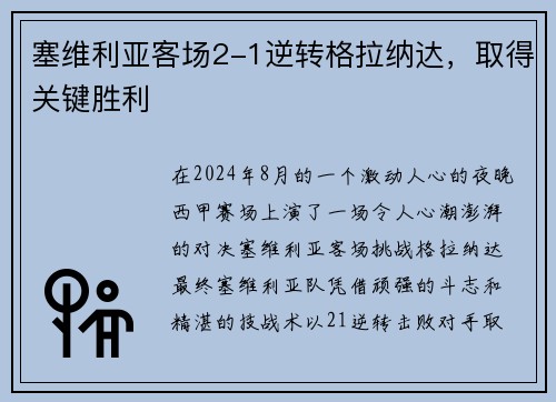 塞维利亚客场2-1逆转格拉纳达，取得关键胜利