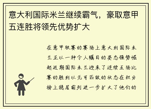 意大利国际米兰继续霸气，豪取意甲五连胜将领先优势扩大