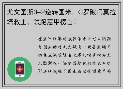 尤文图斯3-2逆转国米，C罗破门莫拉塔救主，领跑意甲榜首！