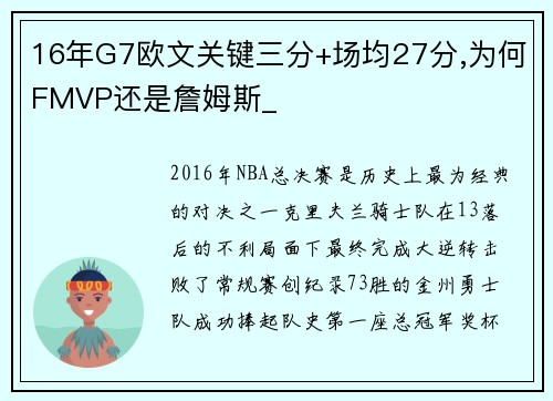 16年G7欧文关键三分+场均27分,为何FMVP还是詹姆斯_