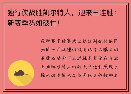 独行侠战胜凯尔特人，迎来三连胜：新赛季势如破竹！