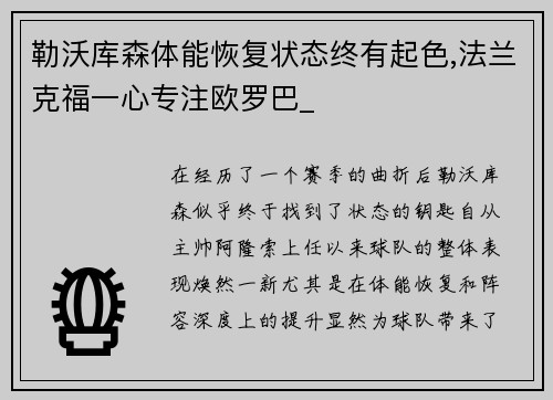 勒沃库森体能恢复状态终有起色,法兰克福一心专注欧罗巴_