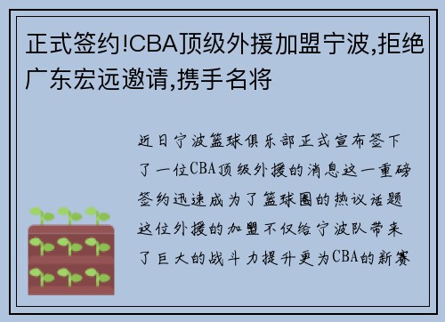 正式签约!CBA顶级外援加盟宁波,拒绝广东宏远邀请,携手名将