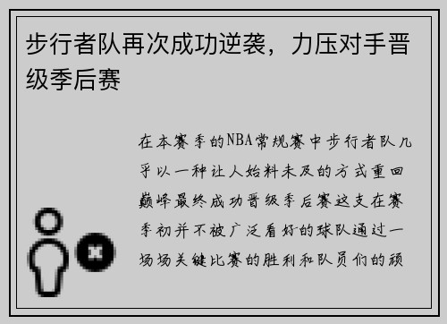 步行者队再次成功逆袭，力压对手晋级季后赛