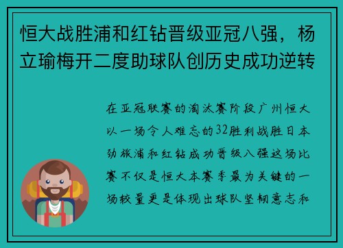 恒大战胜浦和红钻晋级亚冠八强，杨立瑜梅开二度助球队创历史成功逆转