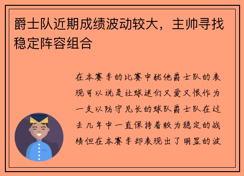 爵士队近期成绩波动较大，主帅寻找稳定阵容组合