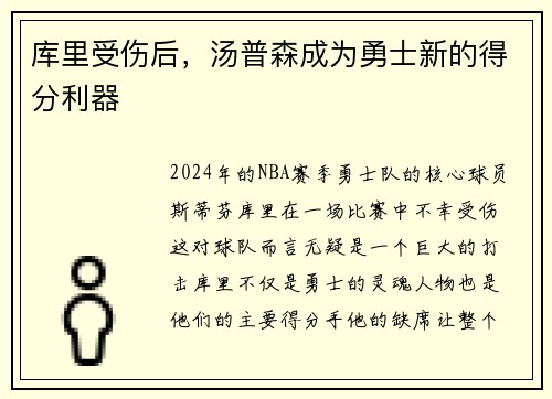 库里受伤后，汤普森成为勇士新的得分利器