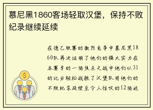 慕尼黑1860客场轻取汉堡，保持不败纪录继续延续