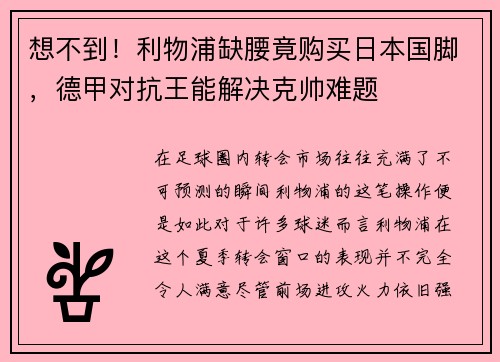 想不到！利物浦缺腰竟购买日本国脚，德甲对抗王能解决克帅难题