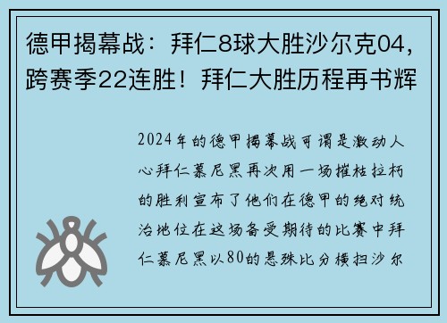 德甲揭幕战：拜仁8球大胜沙尔克04，跨赛季22连胜！拜仁大胜历程再书辉煌