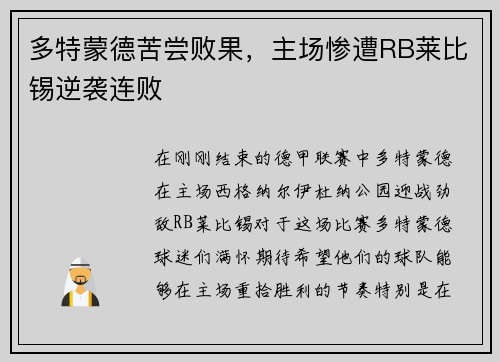 多特蒙德苦尝败果，主场惨遭RB莱比锡逆袭连败