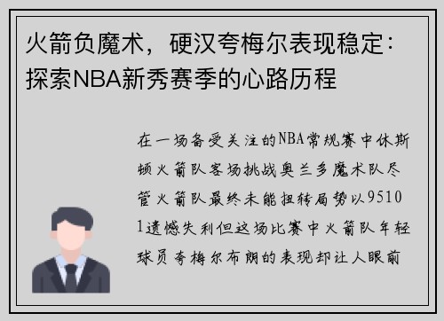 火箭负魔术，硬汉夸梅尔表现稳定：探索NBA新秀赛季的心路历程