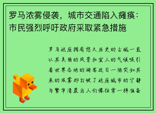 罗马浓雾侵袭，城市交通陷入瘫痪：市民强烈呼吁政府采取紧急措施