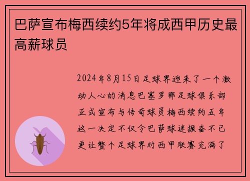 巴萨宣布梅西续约5年将成西甲历史最高薪球员