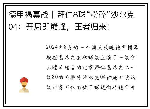 德甲揭幕战｜拜仁8球“粉碎”沙尔克04：开局即巅峰，王者归来！