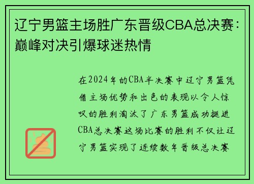 辽宁男篮主场胜广东晋级CBA总决赛：巅峰对决引爆球迷热情