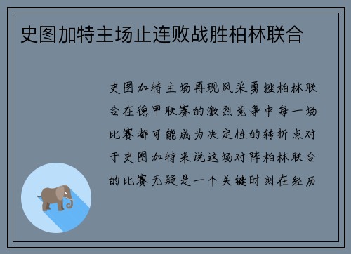 史图加特主场止连败战胜柏林联合