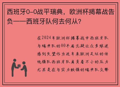 西班牙0-0战平瑞典，欧洲杯揭幕战告负——西班牙队何去何从？