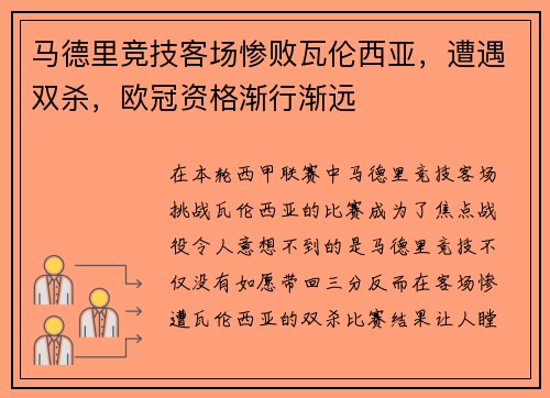 马德里竞技客场惨败瓦伦西亚，遭遇双杀，欧冠资格渐行渐远