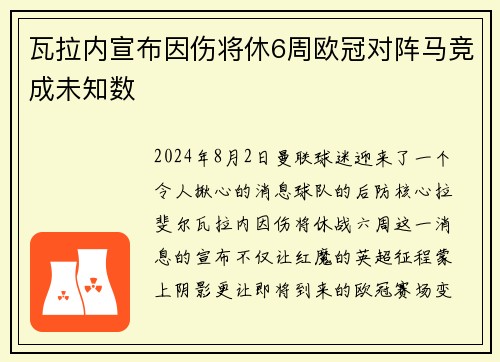 瓦拉内宣布因伤将休6周欧冠对阵马竞成未知数