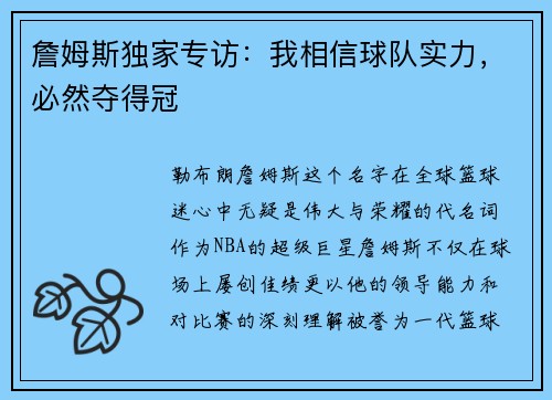 詹姆斯独家专访：我相信球队实力，必然夺得冠