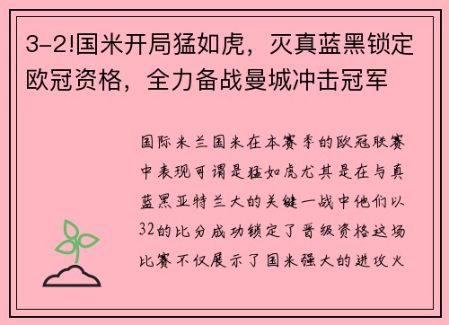 3-2!国米开局猛如虎，灭真蓝黑锁定欧冠资格，全力备战曼城冲击冠军