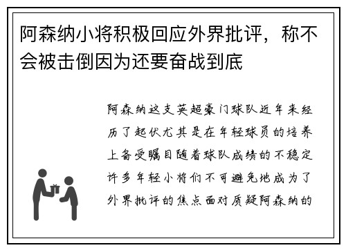 阿森纳小将积极回应外界批评，称不会被击倒因为还要奋战到底