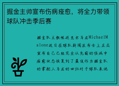 掘金主帅宣布伤病痊愈，将全力带领球队冲击季后赛