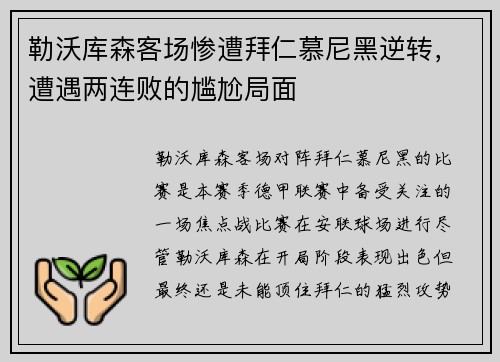 勒沃库森客场惨遭拜仁慕尼黑逆转，遭遇两连败的尴尬局面