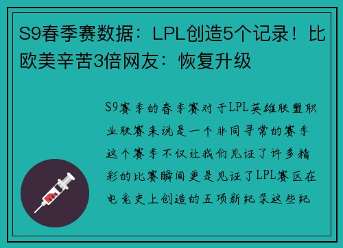 S9春季赛数据：LPL创造5个记录！比欧美辛苦3倍网友：恢复升级