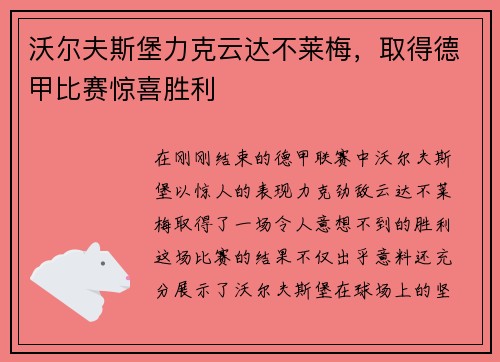 沃尔夫斯堡力克云达不莱梅，取得德甲比赛惊喜胜利