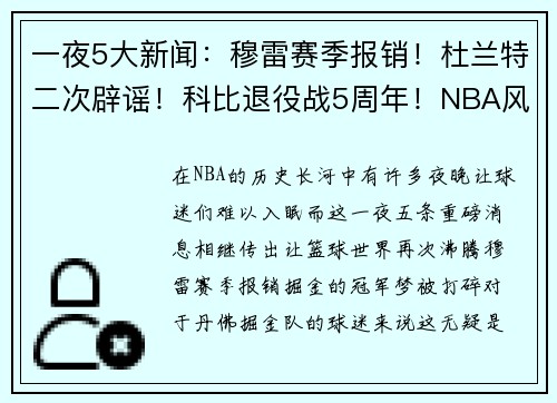 一夜5大新闻：穆雷赛季报销！杜兰特二次辟谣！科比退役战5周年！NBA风云再起