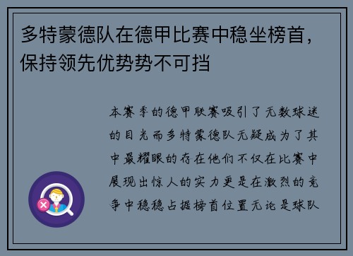 多特蒙德队在德甲比赛中稳坐榜首，保持领先优势势不可挡