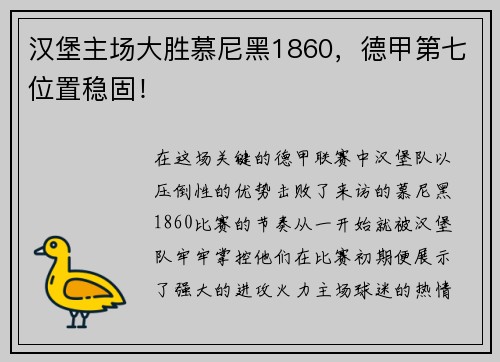 汉堡主场大胜慕尼黑1860，德甲第七位置稳固！