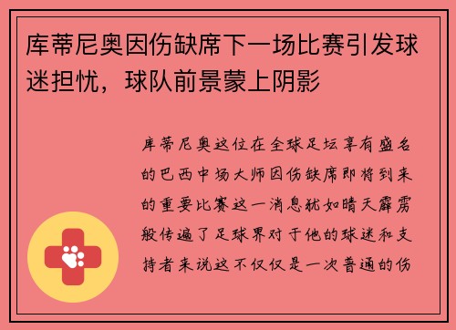 库蒂尼奥因伤缺席下一场比赛引发球迷担忧，球队前景蒙上阴影