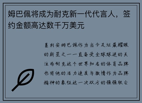 姆巴佩将成为耐克新一代代言人，签约金额高达数千万美元