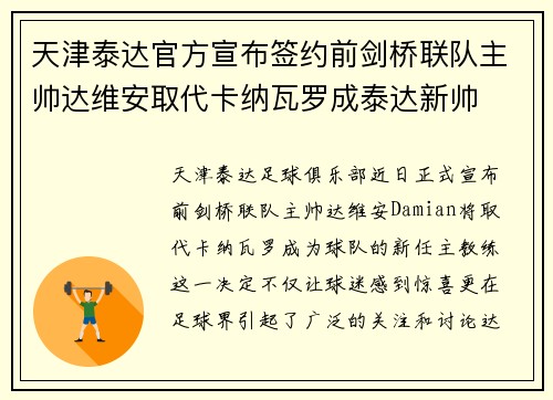 天津泰达官方宣布签约前剑桥联队主帅达维安取代卡纳瓦罗成泰达新帅