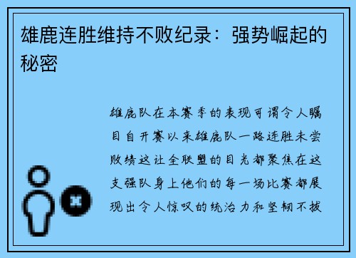 雄鹿连胜维持不败纪录：强势崛起的秘密