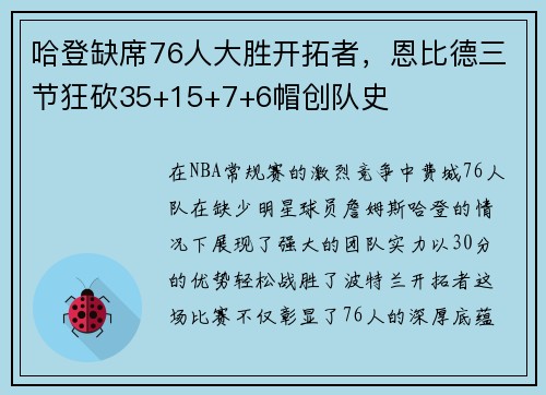 哈登缺席76人大胜开拓者，恩比德三节狂砍35+15+7+6帽创队史