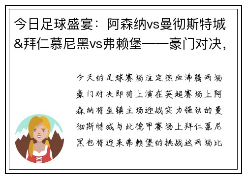 今日足球盛宴：阿森纳vs曼彻斯特城&拜仁慕尼黑vs弗赖堡——豪门对决，一触即发！